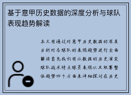 基于意甲历史数据的深度分析与球队表现趋势解读