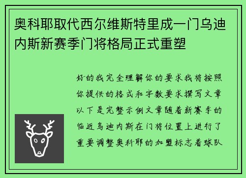 奥科耶取代西尔维斯特里成一门乌迪内斯新赛季门将格局正式重塑 奥科耶取代西尔维斯特里成一门乌迪内斯新赛季门将格局正式重塑