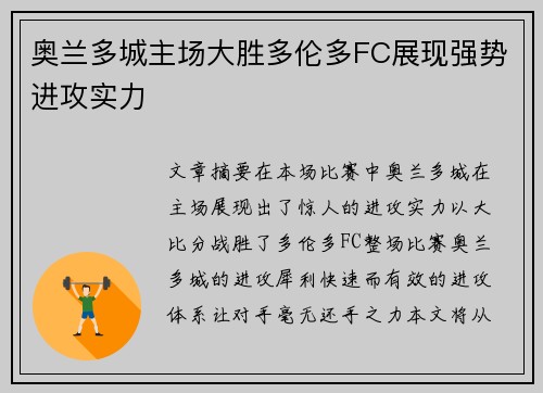 奥兰多城主场大胜多伦多FC展现强势进攻实力 奥兰多城主场大胜多伦多FC展现强势进攻实力