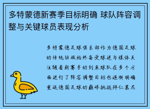 多特蒙德新赛季目标明确 球队阵容调整与关键球员表现分析 多特蒙德新赛季目标明确 球队阵容调整与关键球员表现分析