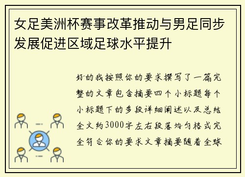 女足美洲杯赛事改革推动与男足同步发展促进区域足球水平提升
