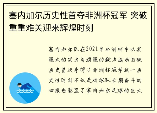 塞内加尔历史性首夺非洲杯冠军 突破重重难关迎来辉煌时刻