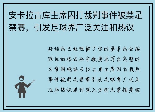 安卡拉古库主席因打裁判事件被禁足禁赛,引发足球界广泛关注和热议 安卡拉古库主席因打裁判事件被禁足禁赛,引发足球界广泛关注和热议