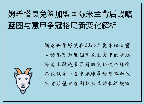 姆希塔良免签加盟国际米兰背后战略蓝图与意甲争冠格局新变化解析 姆希塔良免签加盟国际米兰背后战略蓝图与意甲争冠格局新变化解析