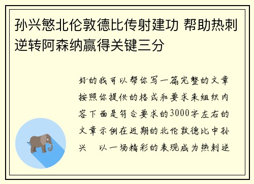 孙兴慜北伦敦德比传射建功 帮助热刺逆转阿森纳赢得关键三分 孙兴慜北伦敦德比传射建功 帮助热刺逆转阿森纳赢得关键三分