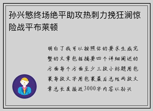 孙兴慜终场绝平助攻热刺力挽狂澜惊险战平布莱顿