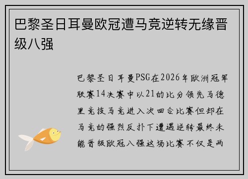巴黎圣日耳曼欧冠遭马竞逆转无缘晋级八强 巴黎圣日耳曼欧冠遭马竞逆转无缘晋级八强