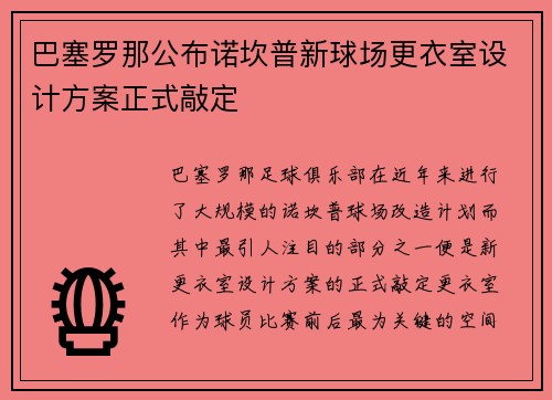 巴塞罗那公布诺坎普新球场更衣室设计方案正式敲定 巴塞罗那公布诺坎普新球场更衣室设计方案正式敲定