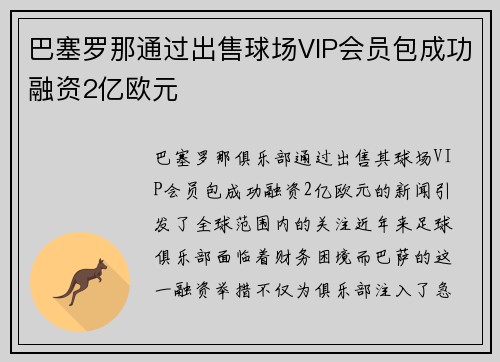 巴塞罗那通过出售球场VIP会员包成功融资2亿欧元 巴塞罗那通过出售球场VIP会员包成功融资2亿欧元