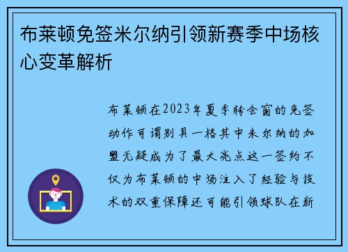 布莱顿免签米尔纳引领新赛季中场核心变革解析