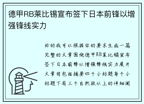 德甲RB莱比锡宣布签下日本前锋以增强锋线实力 德甲RB莱比锡宣布签下日本前锋以增强锋线实力