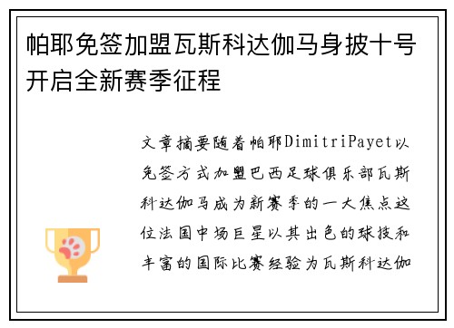 帕耶免签加盟瓦斯科达伽马身披十号开启全新赛季征程 帕耶免签加盟瓦斯科达伽马身披十号开启全新赛季征程