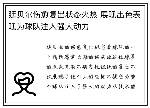 廷贝尔伤愈复出状态火热 展现出色表现为球队注入强大动力