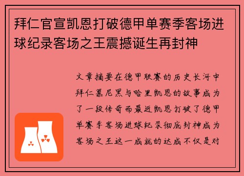 拜仁官宣凯恩打破德甲单赛季客场进球纪录客场之王震撼诞生再封神