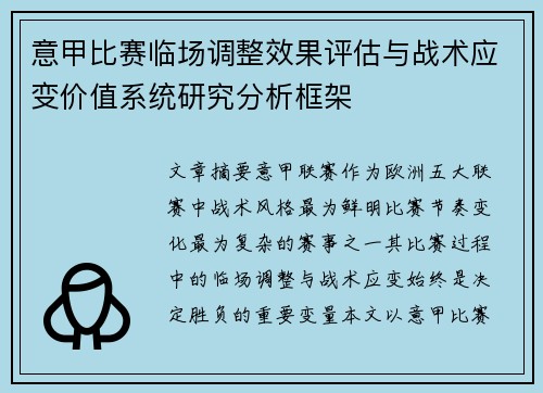 意甲比赛临场调整效果评估与战术应变价值系统研究分析框架