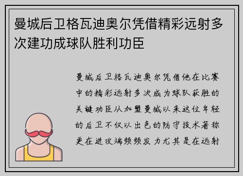 曼城后卫格瓦迪奥尔凭借精彩远射多次建功成球队胜利功臣 曼城后卫格瓦迪奥尔凭借精彩远射多次建功成球队胜利功臣