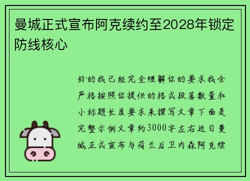 曼城正式宣布阿克续约至2028年锁定防线核心 曼城正式宣布阿克续约至2028年锁定防线核心