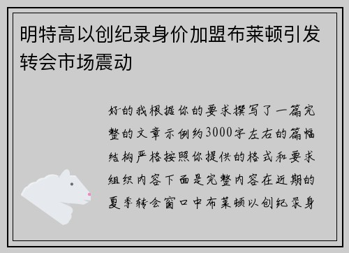 明特高以创纪录身价加盟布莱顿引发转会市场震动 明特高以创纪录身价加盟布莱顿引发转会市场震动