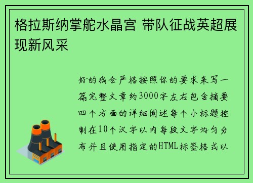 格拉斯纳掌舵水晶宫 带队征战英超展现新风采 格拉斯纳掌舵水晶宫 带队征战英超展现新风采