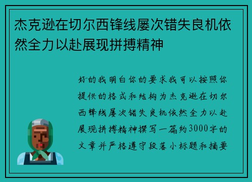 杰克逊在切尔西锋线屡次错失良机依然全力以赴展现拼搏精神