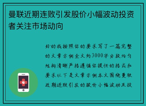 曼联近期连败引发股价小幅波动投资者关注市场动向