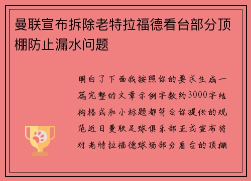 曼联宣布拆除老特拉福德看台部分顶棚防止漏水问题 曼联宣布拆除老特拉福德看台部分顶棚防止漏水问题