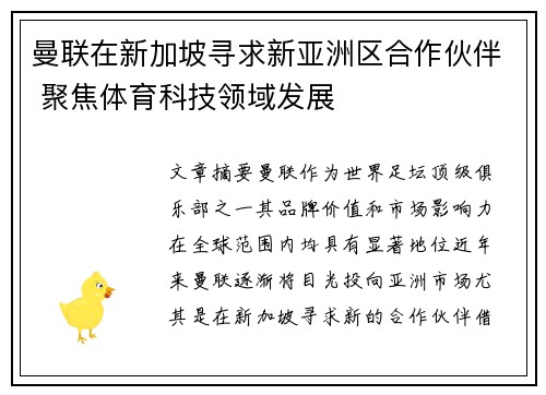 曼联在新加坡寻求新亚洲区合作伙伴 聚焦体育科技领域发展 曼联在新加坡寻求新亚洲区合作伙伴 聚焦体育科技领域发展