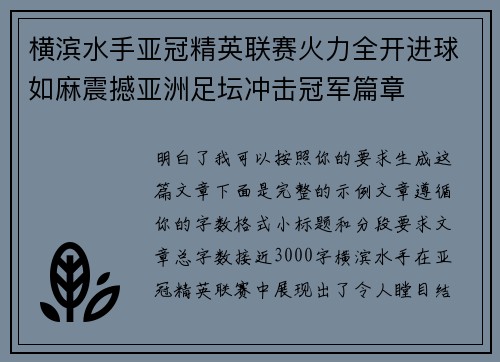 横滨水手亚冠精英联赛火力全开进球如麻震撼亚洲足坛冲击冠军篇章 横滨水手亚冠精英联赛火力全开进球如麻震撼亚洲足坛冲击冠军篇章