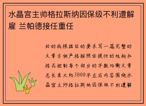 水晶宫主帅格拉斯纳因保级不利遭解雇 兰帕德接任重任