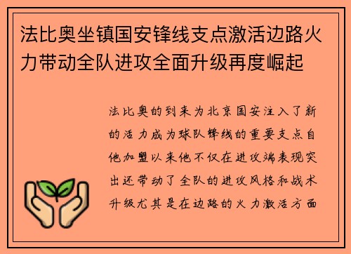 法比奥坐镇国安锋线支点激活边路火力带动全队进攻全面升级再度崛起 法比奥坐镇国安锋线支点激活边路火力带动全队进攻全面升级再度崛起