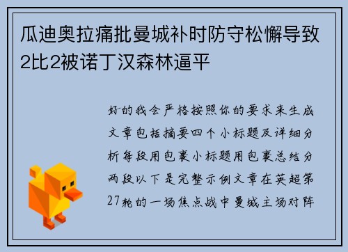 瓜迪奥拉痛批曼城补时防守松懈导致2比2被诺丁汉森林逼平