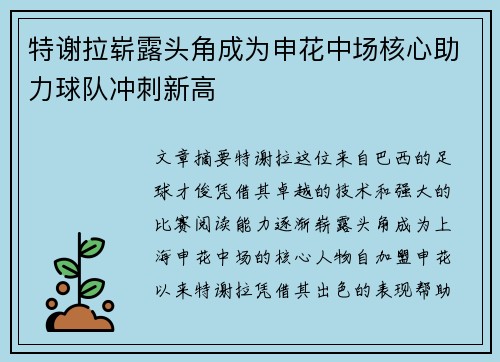 特谢拉崭露头角成为申花中场核心助力球队冲刺新高