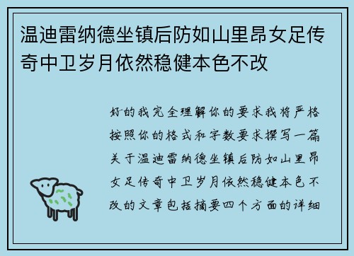 温迪雷纳德坐镇后防如山里昂女足传奇中卫岁月依然稳健本色不改 温迪雷纳德坐镇后防如山里昂女足传奇中卫岁月依然稳健本色不改