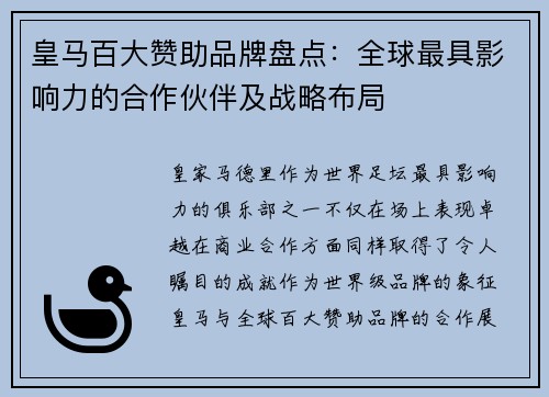 皇马百大赞助品牌盘点：全球最具影响力的合作伙伴及战略布局