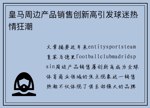 皇马周边产品销售创新高引发球迷热情狂潮 皇马周边产品销售创新高引发球迷热情狂潮