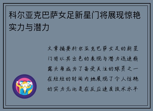 科尔亚克巴萨女足新星门将展现惊艳实力与潜力