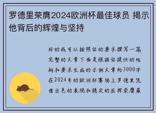 罗德里荣膺2024欧洲杯最佳球员 揭示他背后的辉煌与坚持 罗德里荣膺2024欧洲杯最佳球员 揭示他背后的辉煌与坚持
