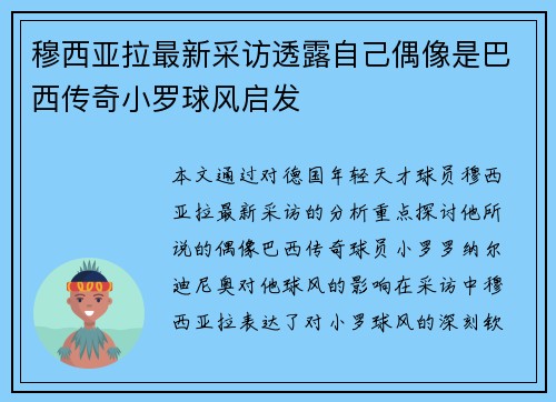 穆西亚拉最新采访透露自己偶像是巴西传奇小罗球风启发 穆西亚拉最新采访透露自己偶像是巴西传奇小罗球风启发