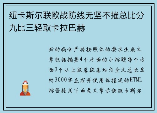 纽卡斯尔联欧战防线无坚不摧总比分九比三轻取卡拉巴赫
