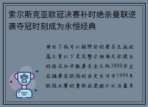 索尔斯克亚欧冠决赛补时绝杀曼联逆袭夺冠时刻成为永恒经典