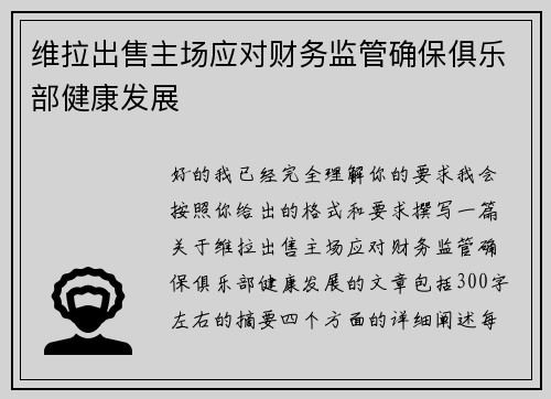 维拉出售主场应对财务监管确保俱乐部健康发展 维拉出售主场应对财务监管确保俱乐部健康发展