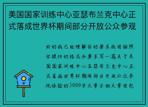 美国国家训练中心亚瑟布兰克中心正式落成世界杯期间部分开放公众参观体验 美国国家训练中心亚瑟布兰克中心正式落成世界杯期间部分开放公众参观体验