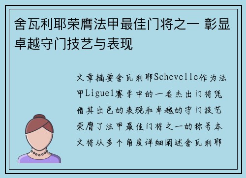 舍瓦利耶荣膺法甲最佳门将之一 彰显卓越守门技艺与表现 舍瓦利耶荣膺法甲最佳门将之一 彰显卓越守门技艺与表现