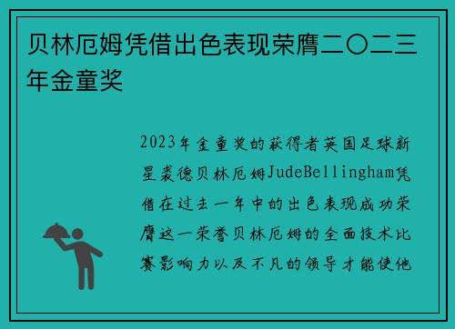贝林厄姆凭借出色表现荣膺二〇二三年金童奖 贝林厄姆凭借出色表现荣膺二〇二三年金童奖