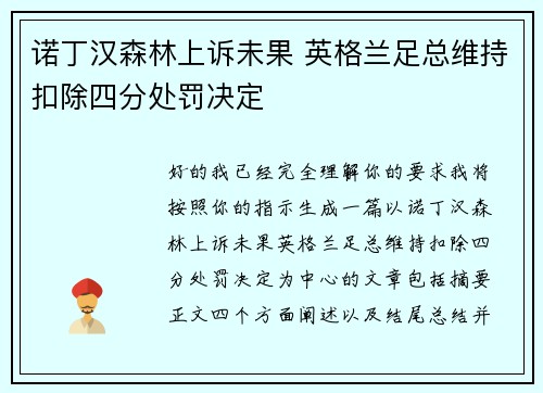 诺丁汉森林上诉未果 英格兰足总维持扣除四分处罚决定