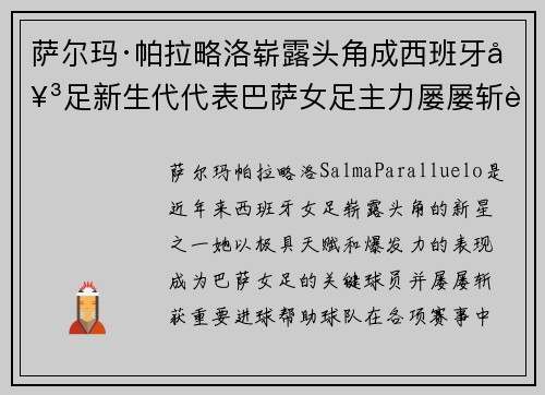 萨尔玛·帕拉略洛崭露头角成西班牙女足新生代代表巴萨女足主力屡屡斩获关键进球