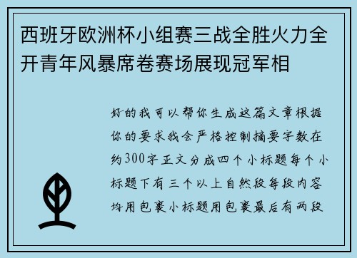 西班牙欧洲杯小组赛三战全胜火力全开青年风暴席卷赛场展现冠军相 西班牙欧洲杯小组赛三战全胜火力全开青年风暴席卷赛场展现冠军相
