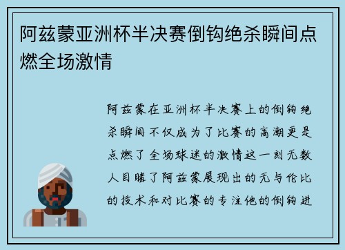 阿兹蒙亚洲杯半决赛倒钩绝杀瞬间点燃全场激情