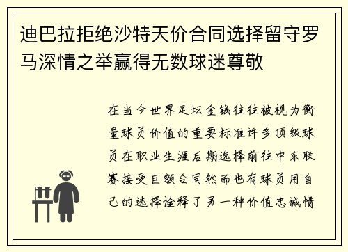 迪巴拉拒绝沙特天价合同选择留守罗马深情之举赢得无数球迷尊敬 迪巴拉拒绝沙特天价合同选择留守罗马深情之举赢得无数球迷尊敬