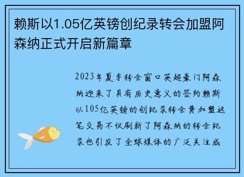 赖斯以1.05亿英镑创纪录转会加盟阿森纳正式开启新篇章